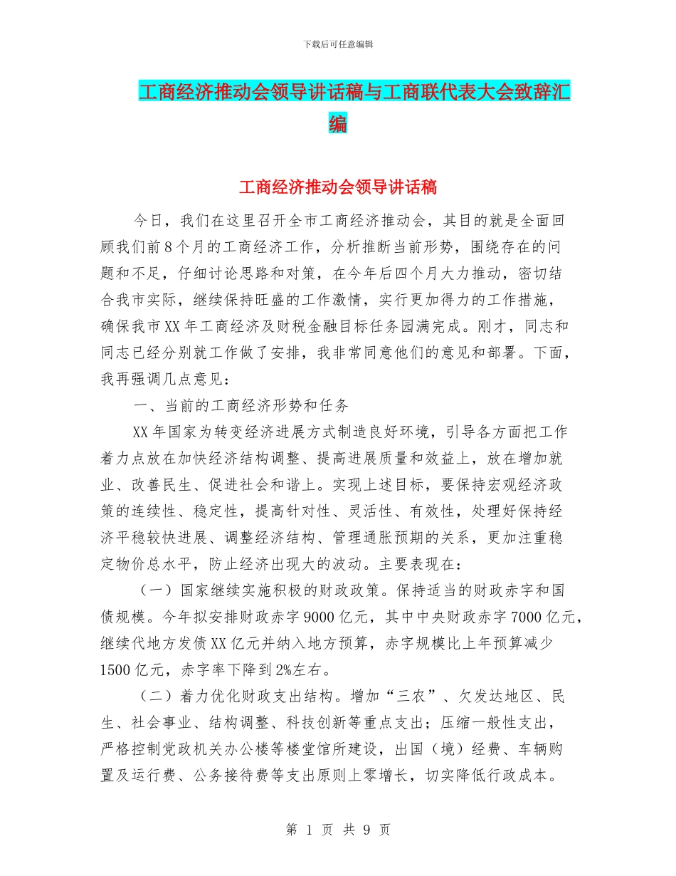 工商经济推进会领导讲话稿与工商联代表大会致辞汇编_第1页