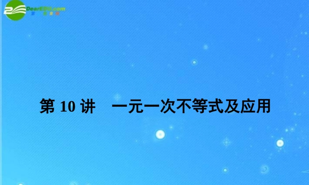 中考数学复习 第10讲 一元一次不等式及应用课件