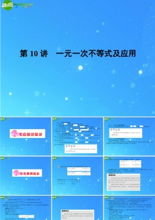 中考数学复习 第10讲 一元一次不等式及应用课件