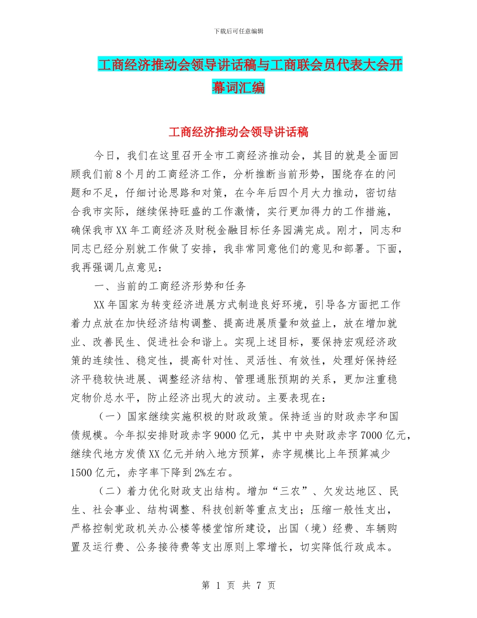 工商经济推进会领导讲话稿与工商联会员代表大会开幕词汇编_第1页