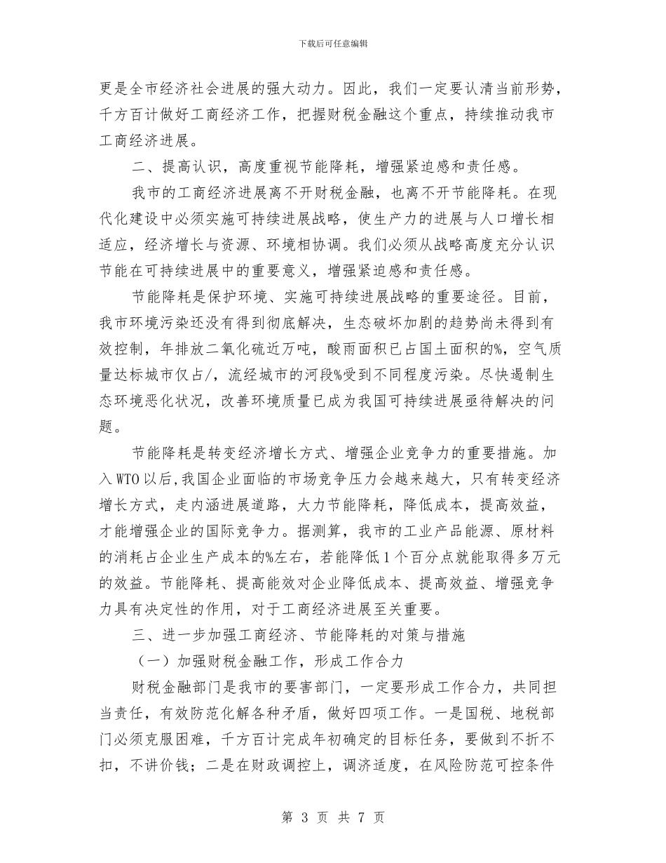 工商经济推进会领导讲话稿与工商联会员代表大会开幕词汇编_第3页