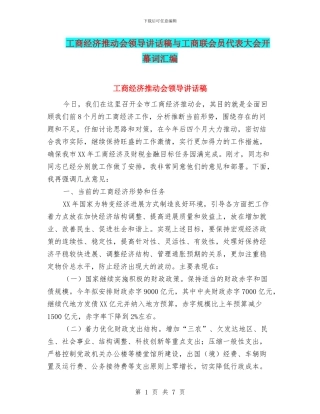工商经济推进会领导讲话稿与工商联会员代表大会开幕词汇编
