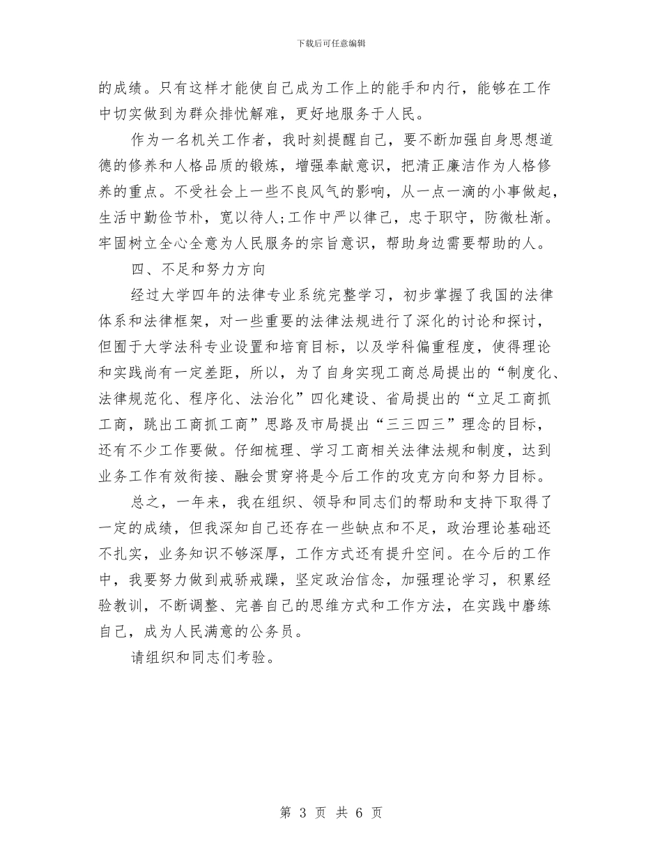 工商系统试用期工作总结与工商联个人工作总结汇编_第3页