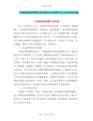 工商系统试用期工作总结与工商联个人工作总结汇编