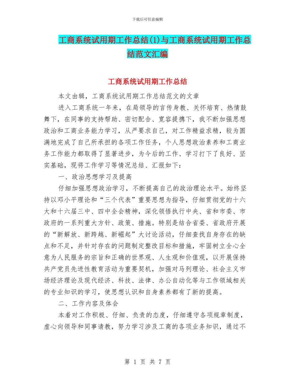 工商系统试用期工作总结与工商系统试用期工作总结范文汇编_第1页