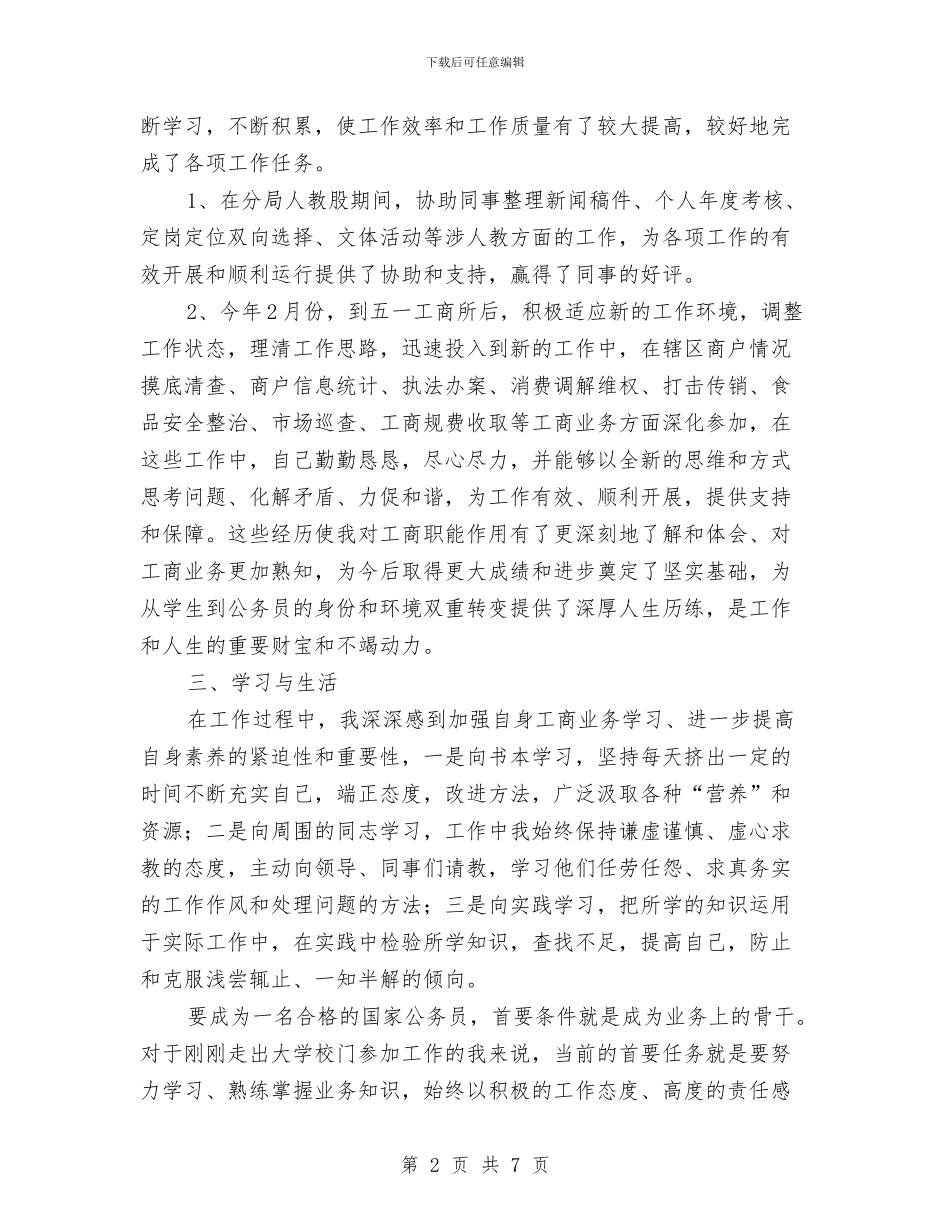 工商系统试用期工作总结与工商系统试用期工作总结范文汇编_第2页