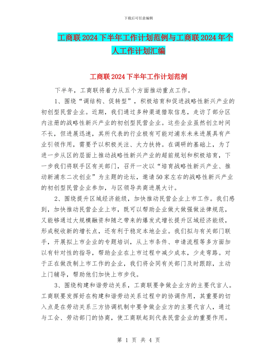 工商联2024下半年工作计划范例与工商联2024年个人工作计划汇编_第1页