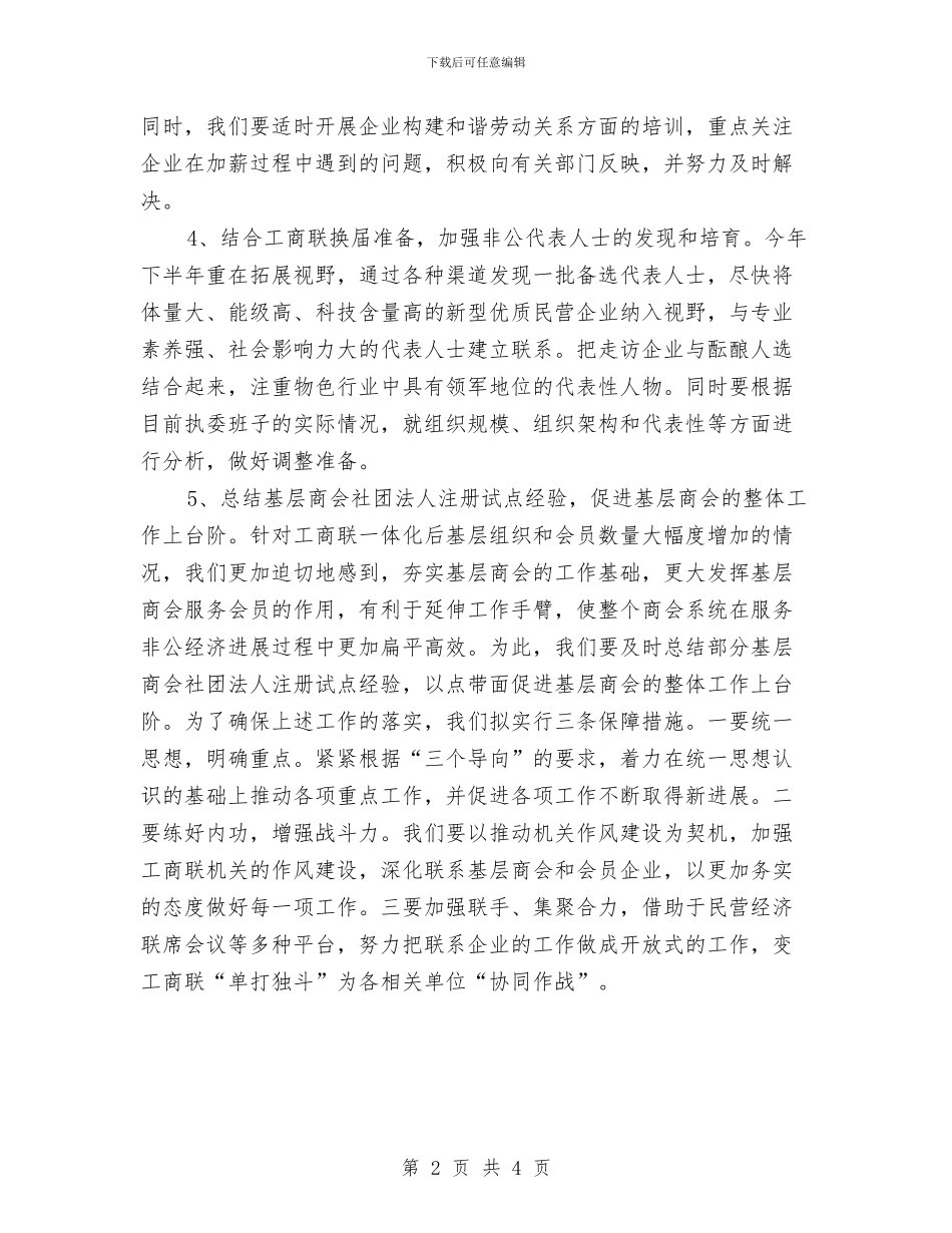 工商联2024下半年工作计划范例与工商联2024年个人工作计划汇编_第2页