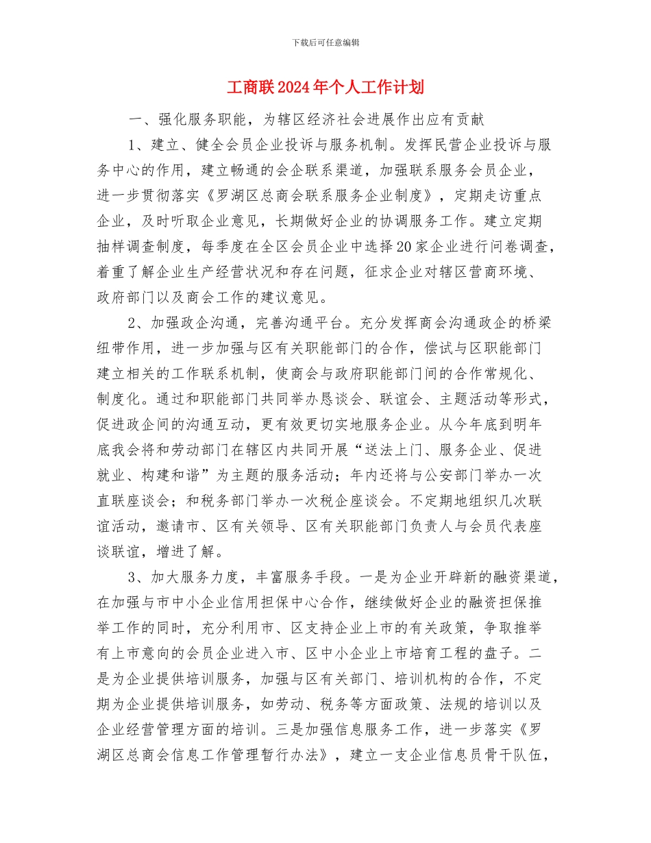 工商联2024下半年工作计划范例与工商联2024年个人工作计划汇编_第3页