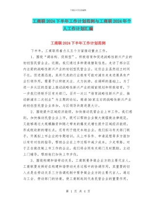 工商联2024下半年工作计划范例与工商联2024年个人工作计划汇编