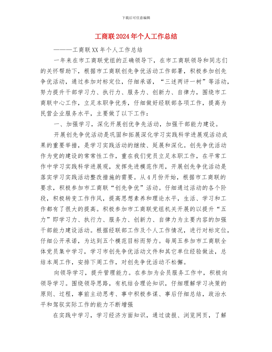 工商纪检干部培训学习心得体会与工商联2024年个人工作总结汇编_第3页
