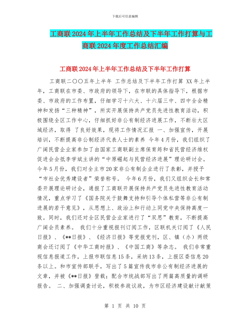 工商联2024年上半年工作总结及下半年工作打算与工商联2024年度工作总结汇编_第1页