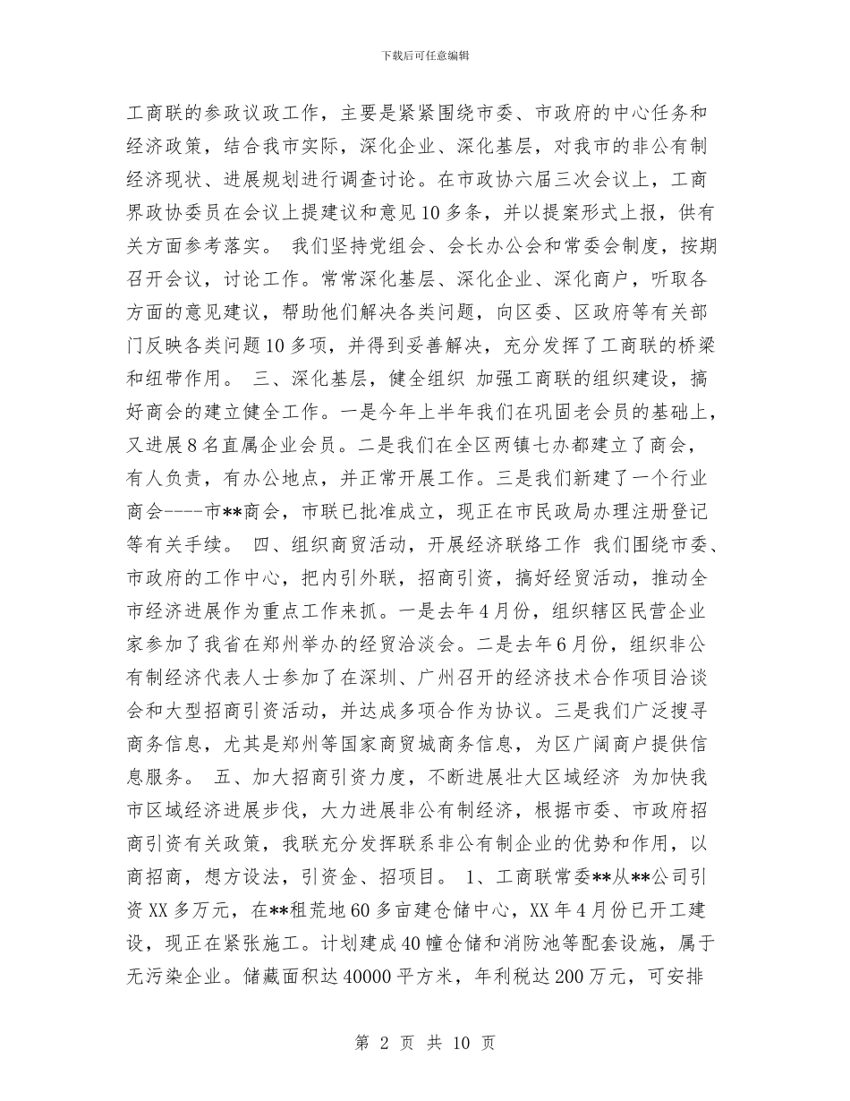 工商联2024年上半年工作总结及下半年工作打算与工商联2024年度工作总结汇编_第2页