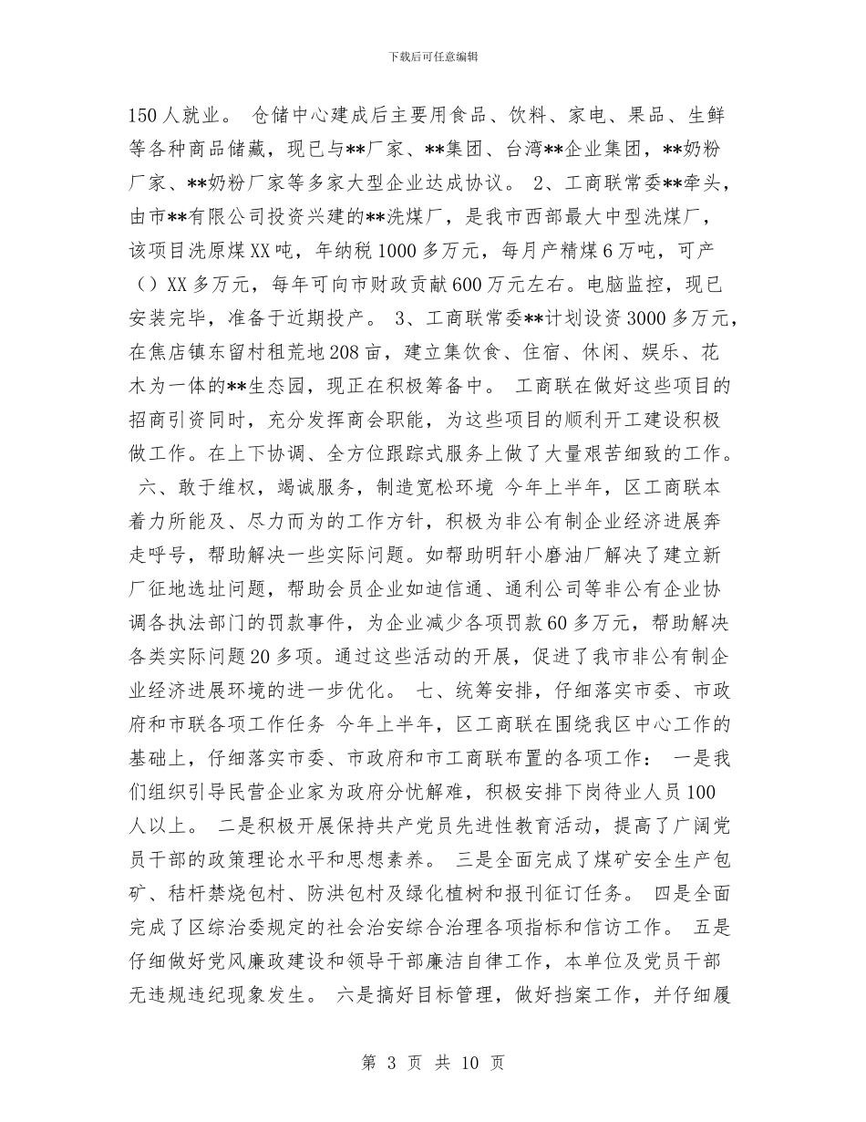 工商联2024年上半年工作总结及下半年工作打算与工商联2024年度工作总结汇编_第3页