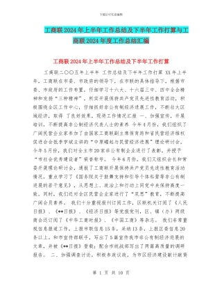 工商联2024年上半年工作总结及下半年工作打算与工商联2024年度工作总结汇编
