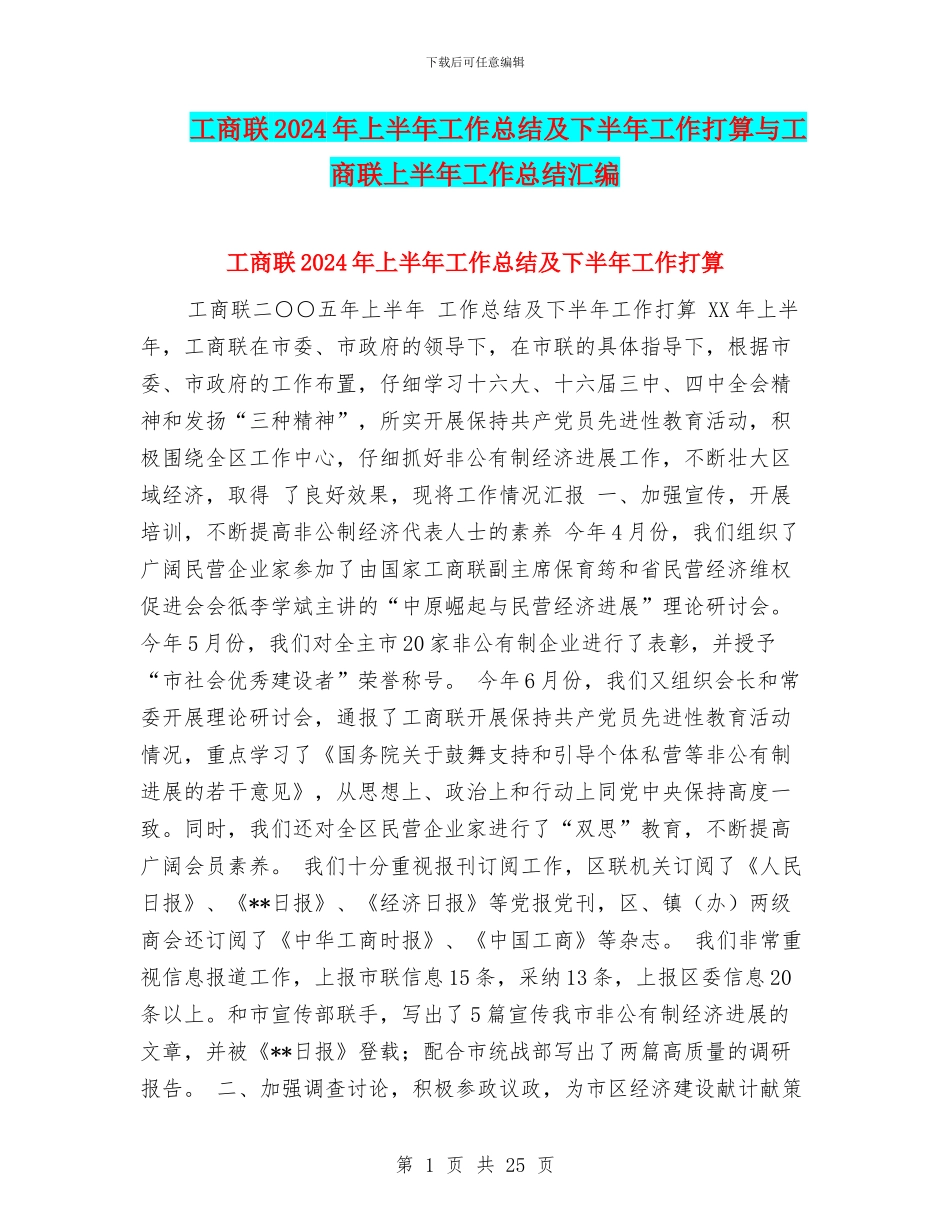 工商联2024年上半年工作总结及下半年工作打算与工商联上半年工作总结汇编_第1页