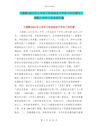 工商联2024年上半年工作总结及下半年工作打算与工商联上半年工作总结汇编