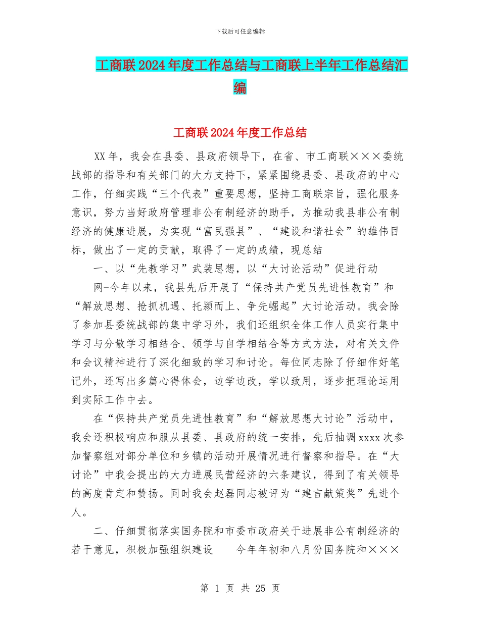 工商联2024年度工作总结与工商联上半年工作总结汇编_第1页