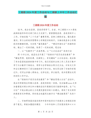 工商联2024年度工作总结与工商联上半年工作总结汇编