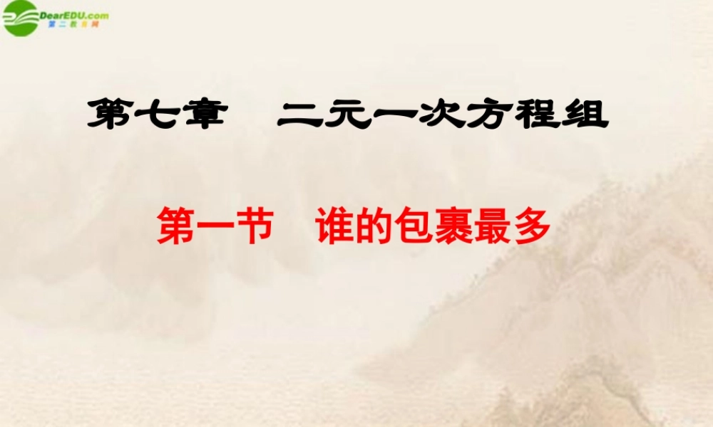 八年级数学上册 (谁的包裹多)课件 北师大版 课件