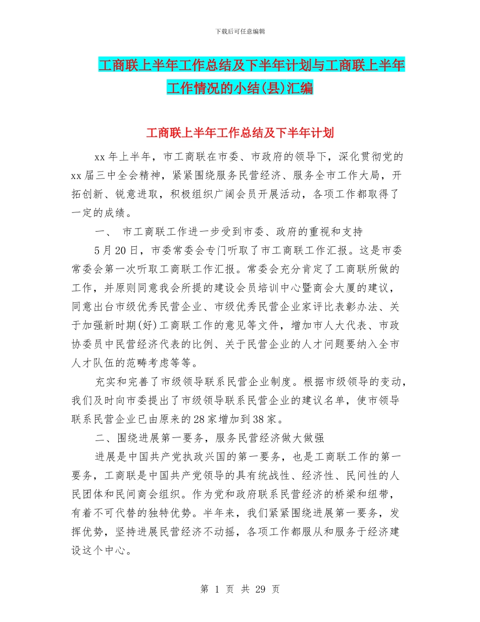 工商联上半年工作总结及下半年计划与工商联上半年工作情况的小结汇编_第1页