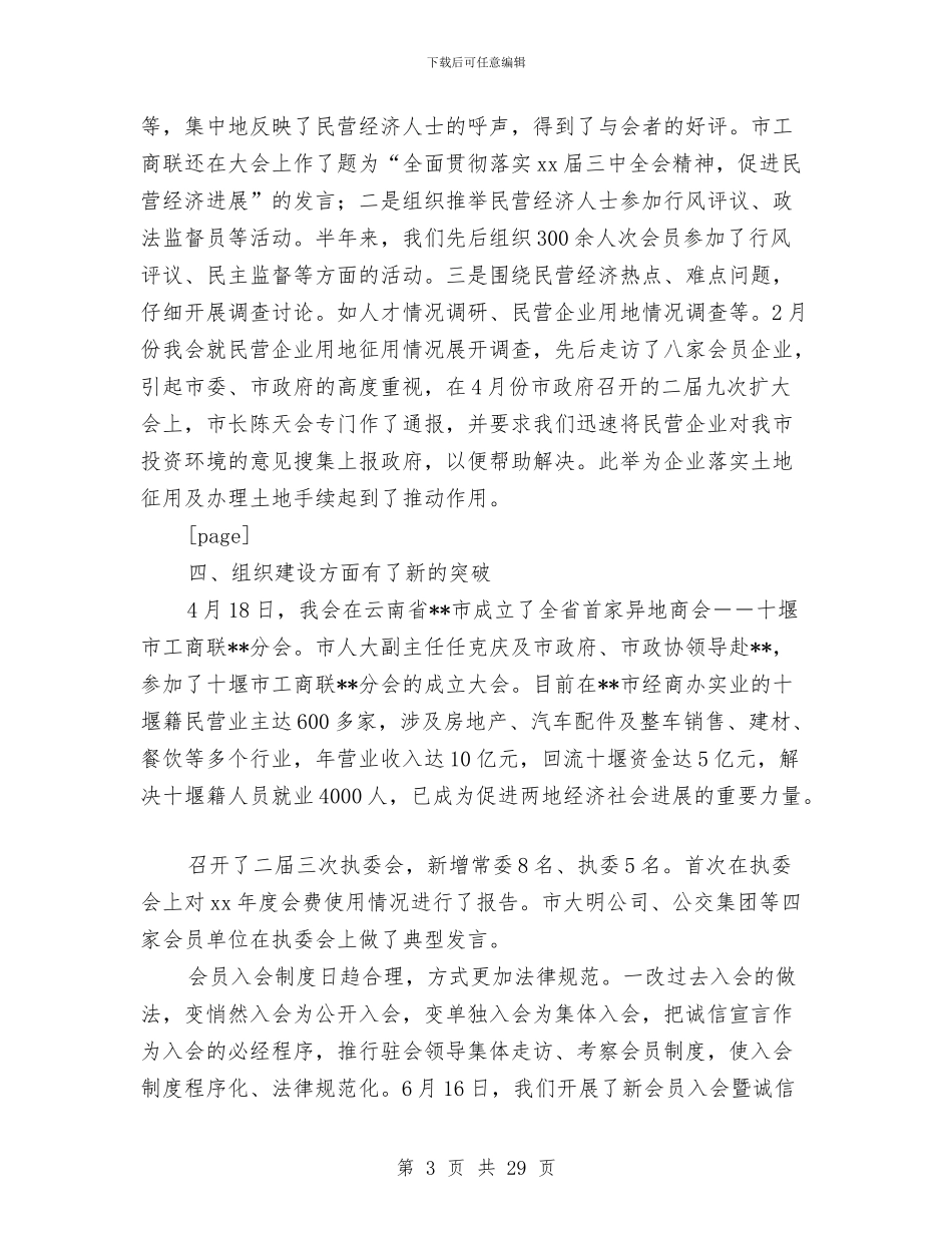 工商联上半年工作总结及下半年计划与工商联上半年工作情况的小结汇编_第3页
