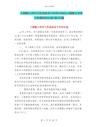工商联上半年工作总结及下半年计划与工商联上半年工作情况的小结汇编
