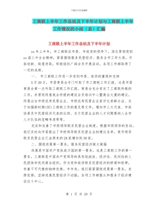 工商联上半年工作总结及下半年计划与工商联上半年工作情况的小结汇编.doc