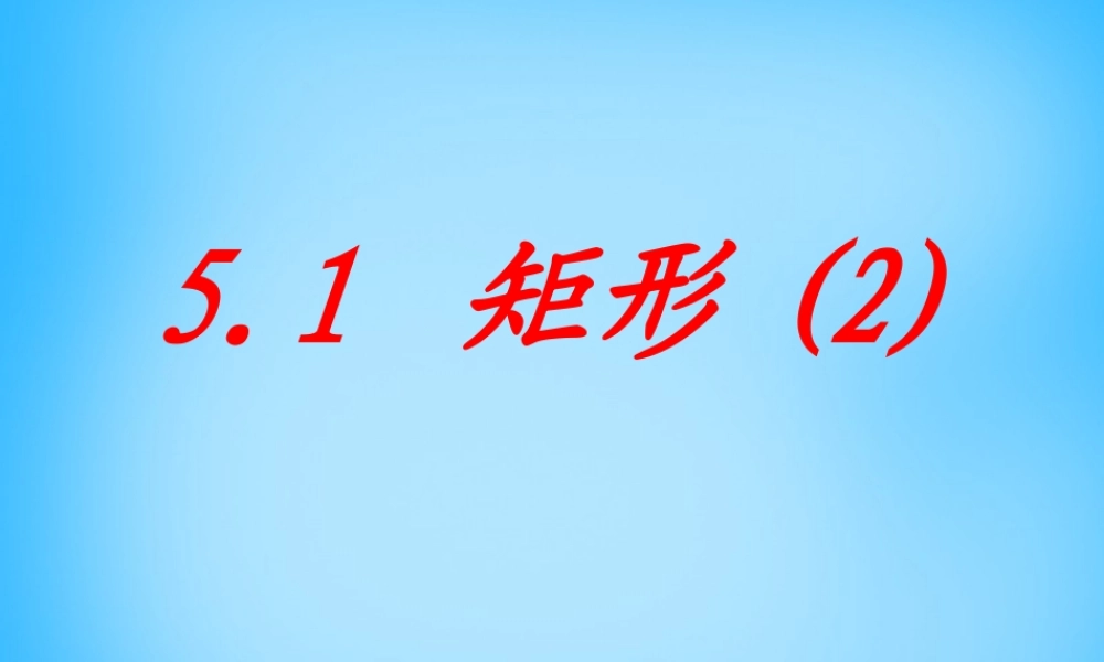 八年级数学下册 5.1 矩形课件2 (新版)浙教版 课件