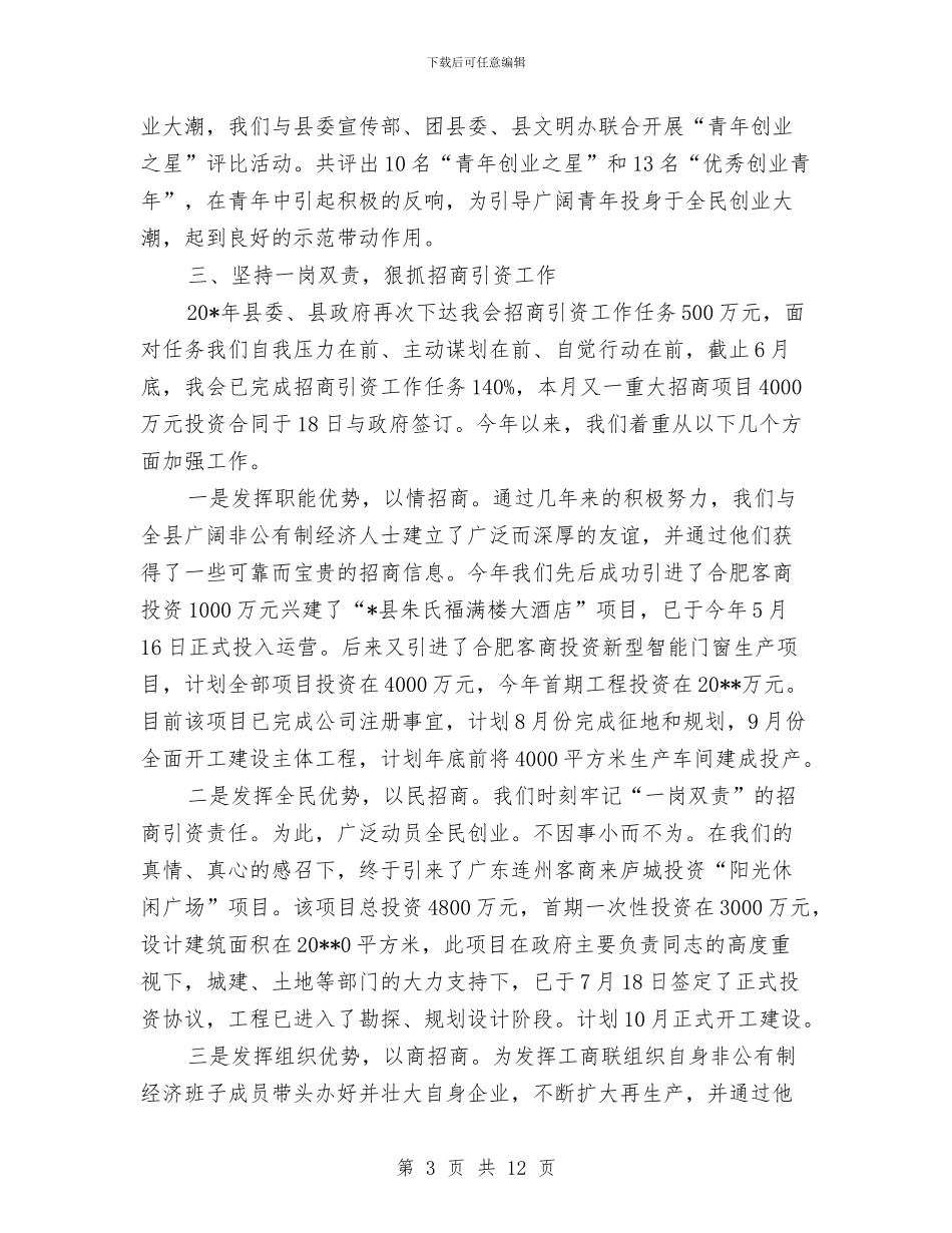 工商联上半年工作情况的小结与工商联上半年工作情况的小结(县)汇编_第3页