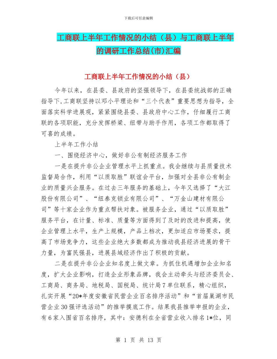 工商联上半年工作情况的小结与工商联上半年的调研工作总结(市)汇编_第1页