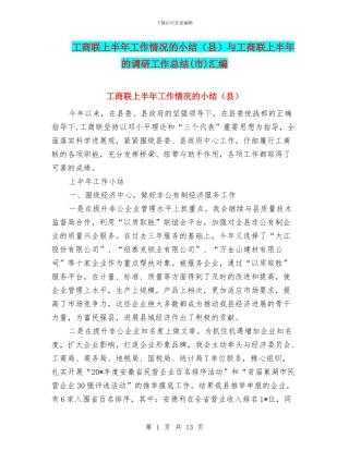 工商联上半年工作情况的小结与工商联上半年的调研工作总结(市)汇编