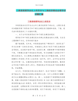工商系统领导会议上的发言与工商经济推进会领导讲话稿汇编