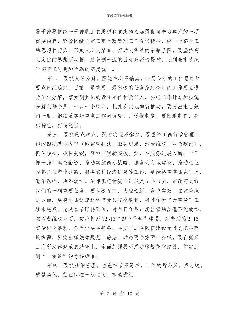 工商系统领导会议上的发言与工商联代表大会致辞汇编_第3页