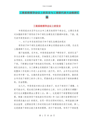 工商系统领导会议上的发言与工商联代表大会致辞汇编