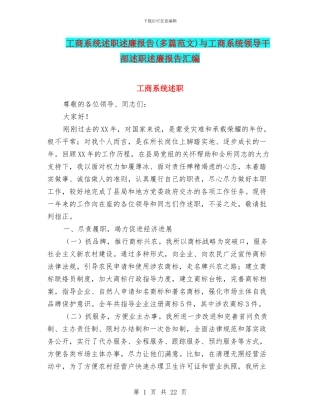 工商系统述职述廉报告与工商系统领导干部述职述廉报告汇编