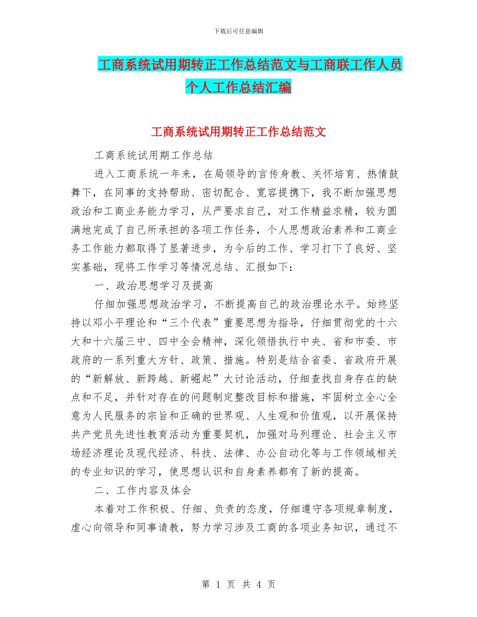 工商系统试用期转正工作总结范文与工商联工作人员个人工作总结汇编_第1页