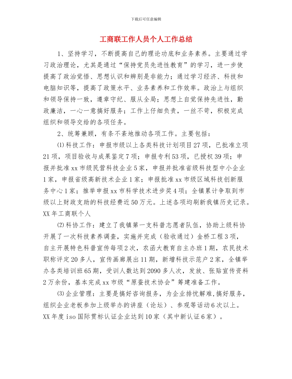 工商系统试用期转正工作总结范文与工商联工作人员个人工作总结汇编_第3页