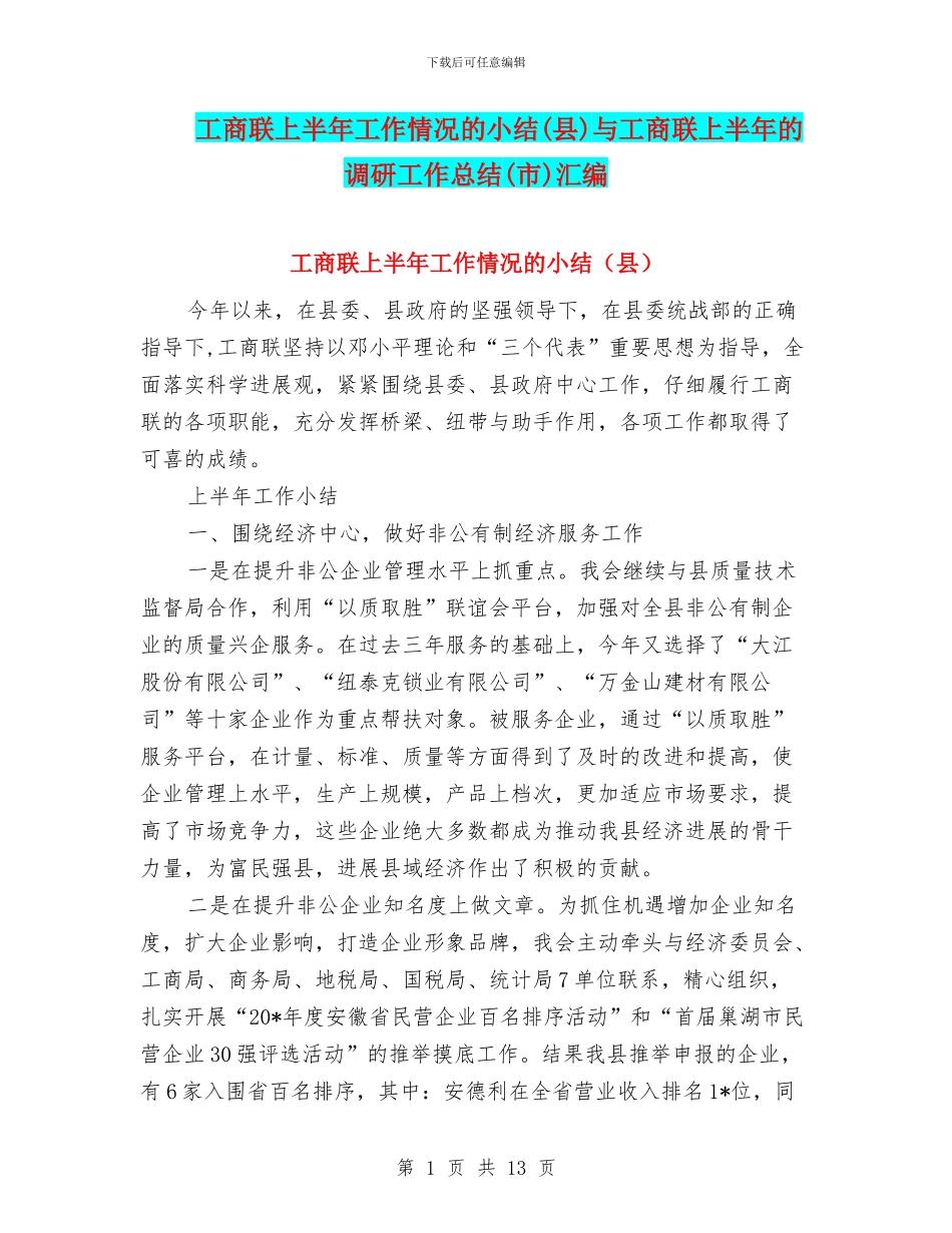 工商联上半年工作情况的小结与工商联上半年的调研工作总结(市)汇编.doc_第1页