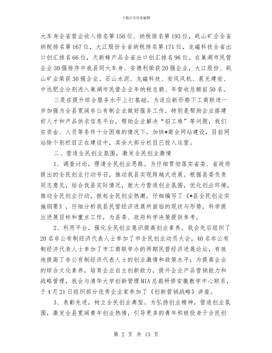 工商联上半年工作情况的小结与工商联上半年的调研工作总结(市)汇编.doc_第2页