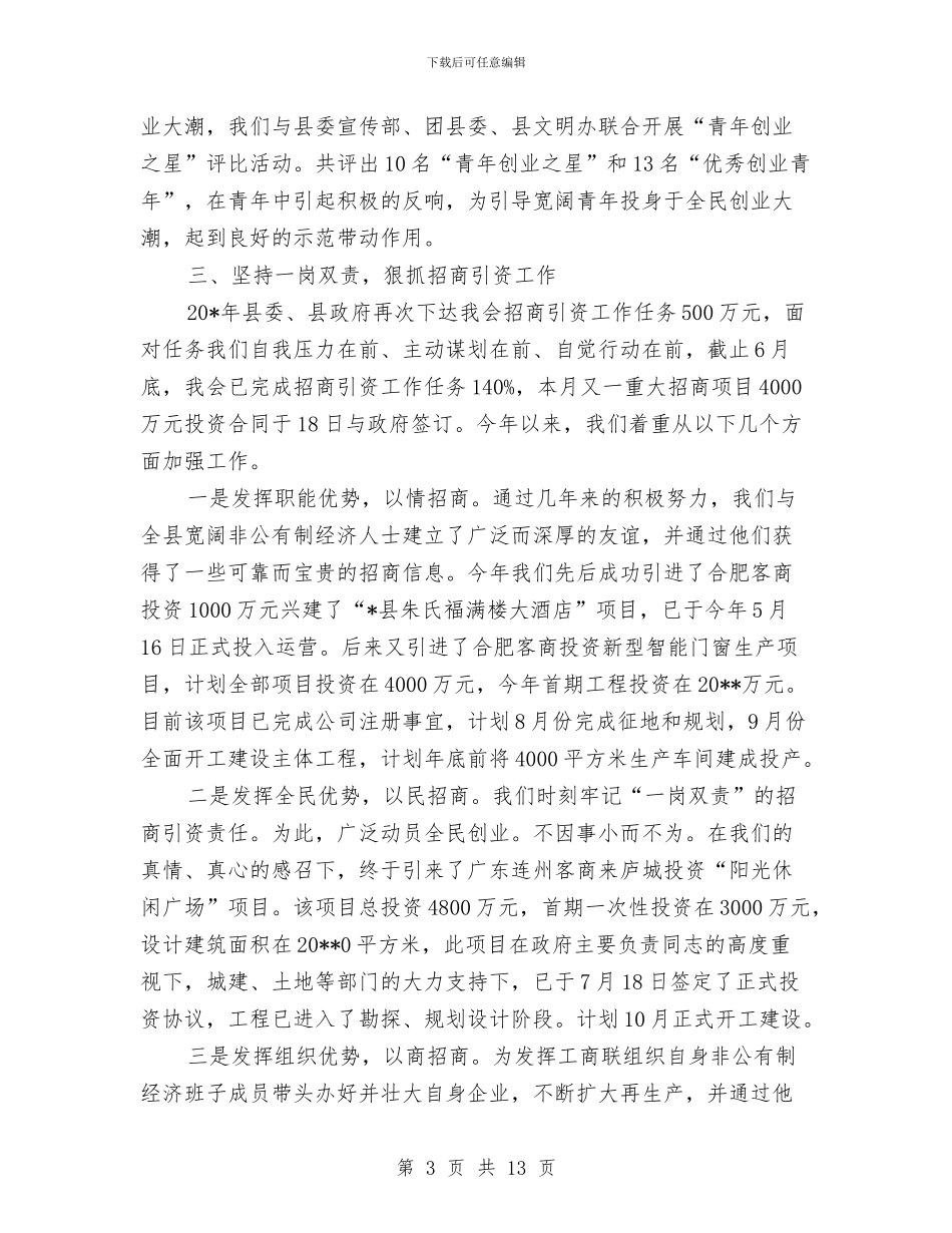 工商联上半年工作情况的小结与工商联上半年的调研工作总结(市)汇编.doc_第3页