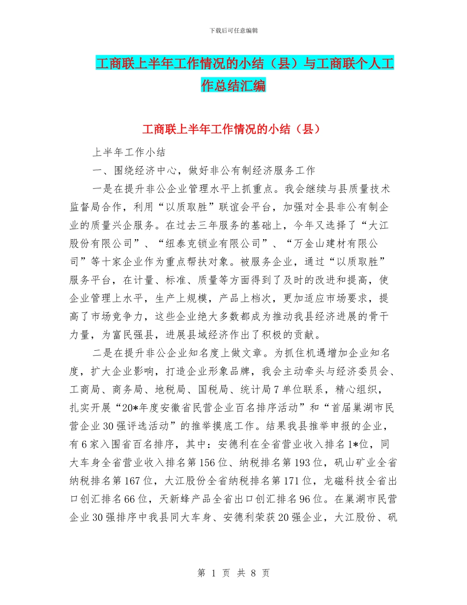 工商联上半年工作情况的小结与工商联个人工作总结汇编_第1页