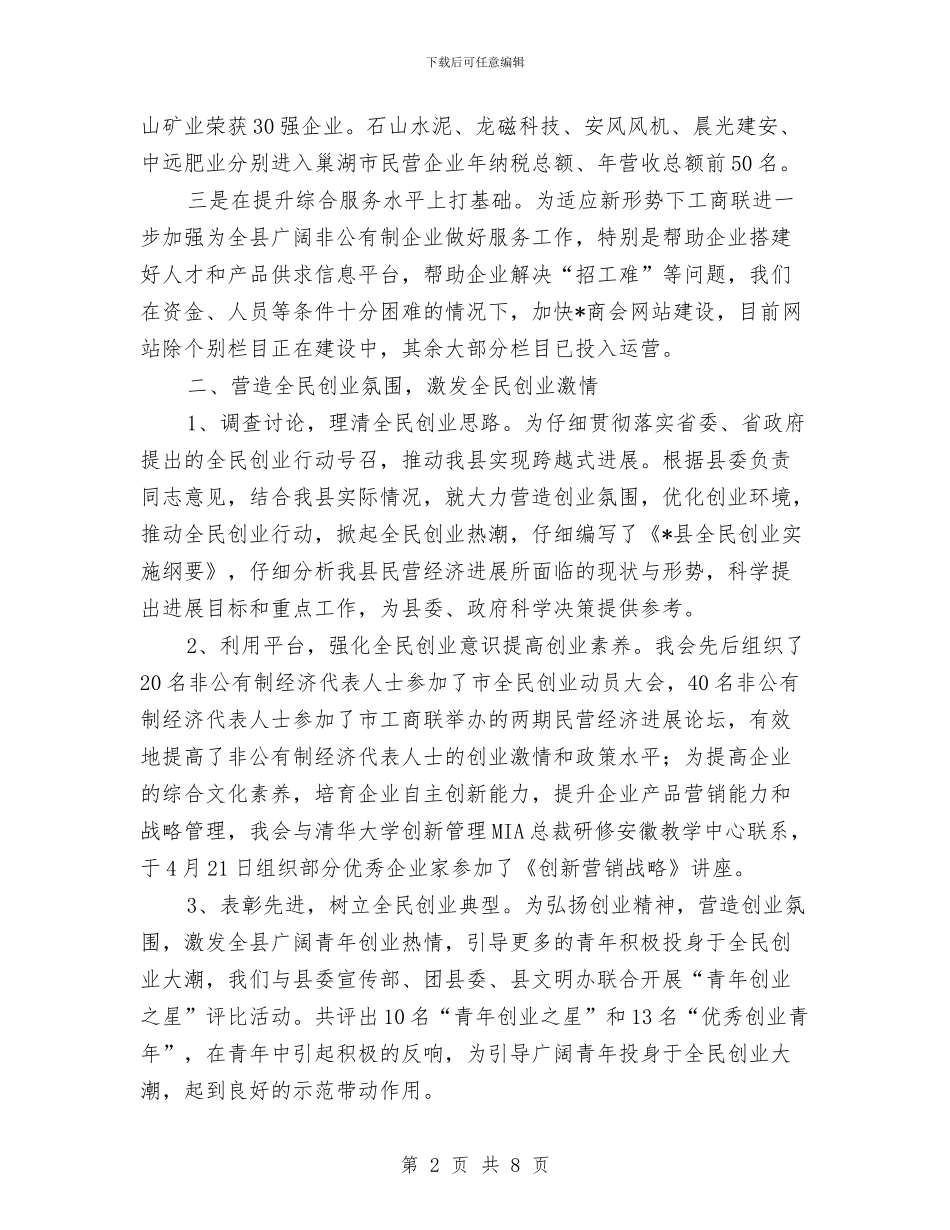 工商联上半年工作情况的小结与工商联个人工作总结汇编_第2页