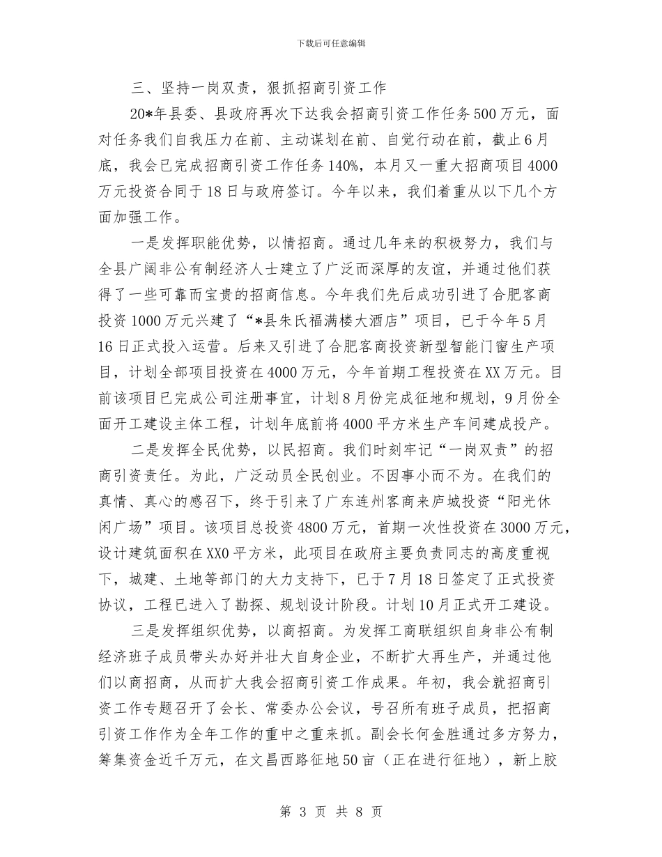 工商联上半年工作情况的小结与工商联个人工作总结汇编_第3页