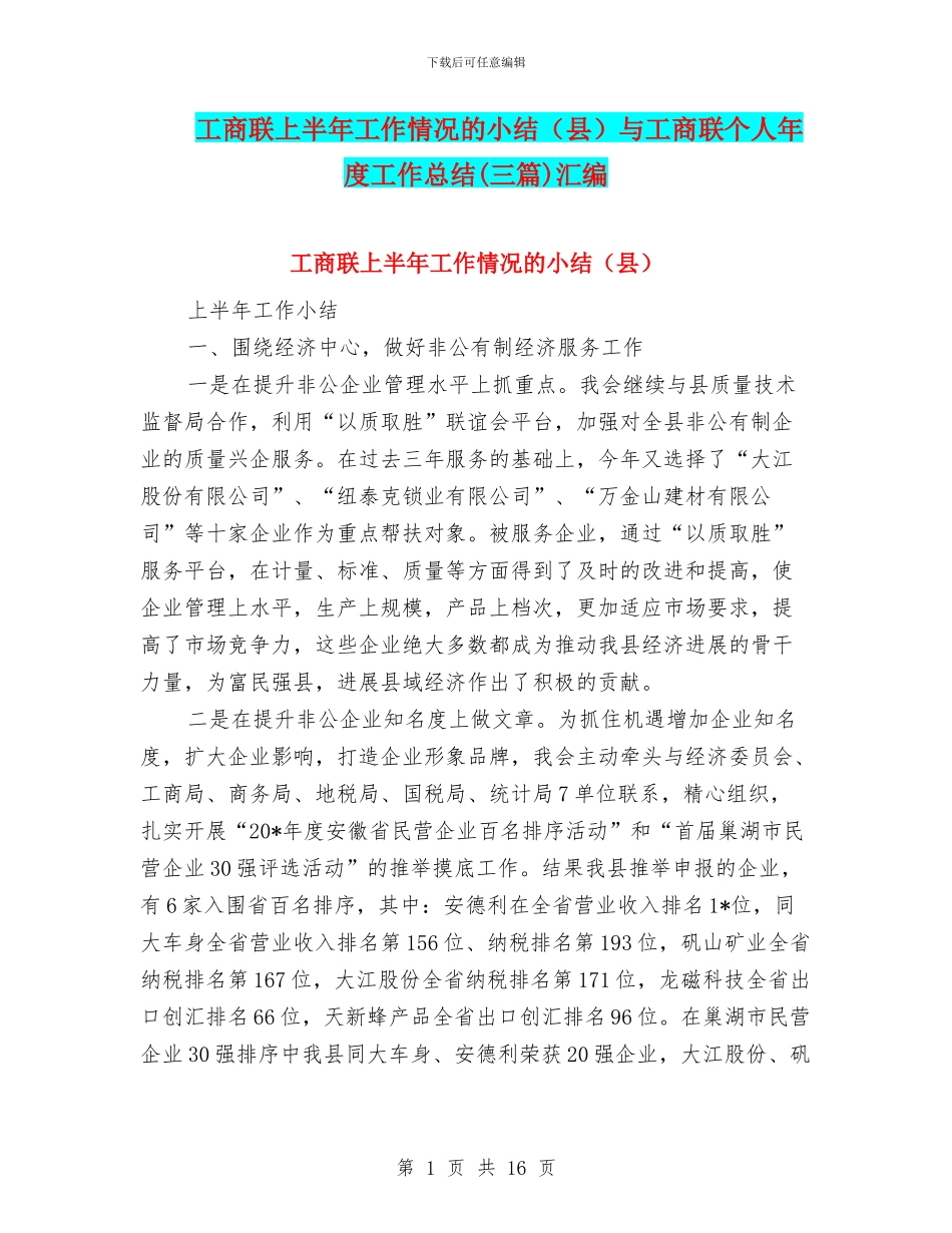 工商联上半年工作情况的小结与工商联个人年度工作总结(三篇)汇编_第1页