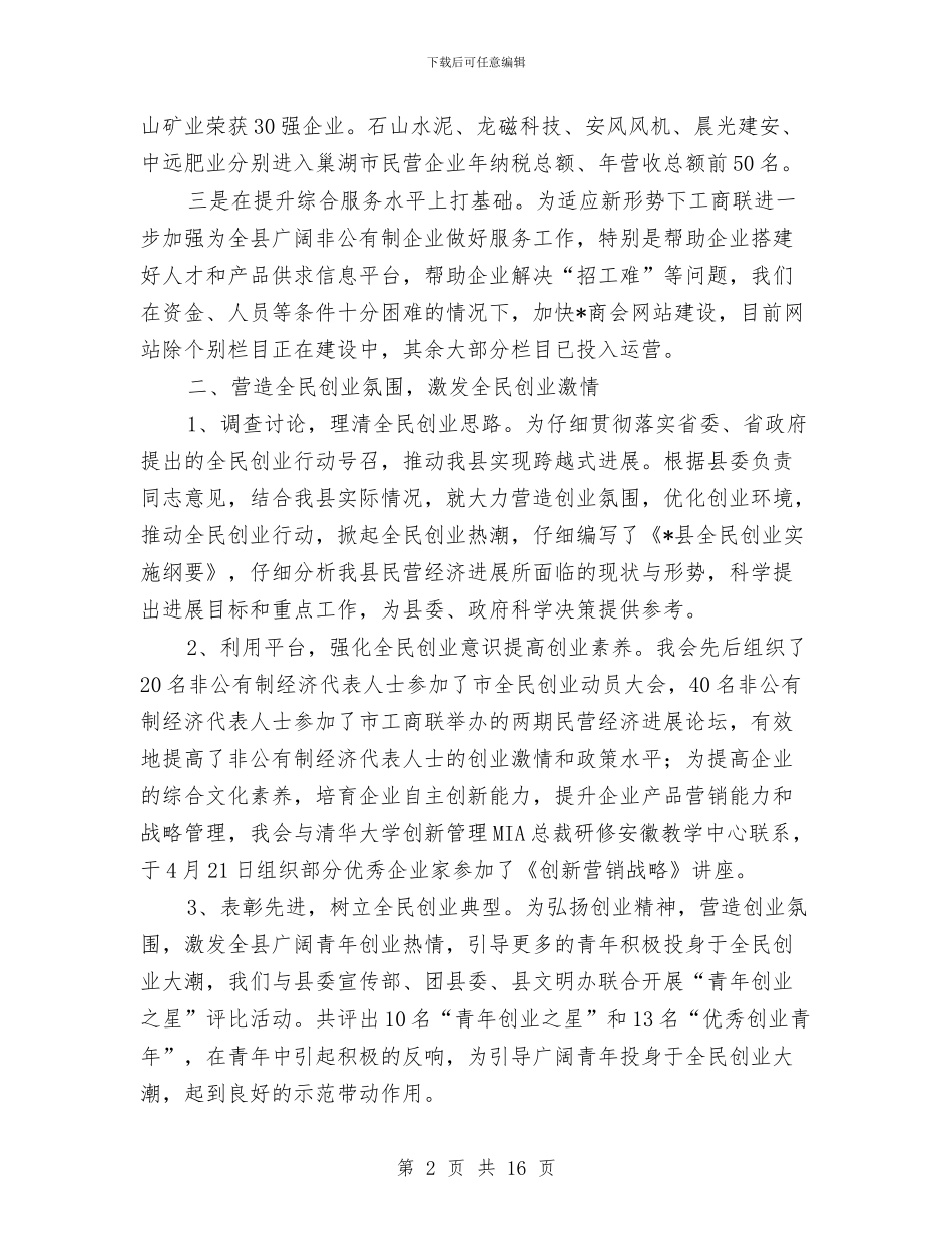 工商联上半年工作情况的小结与工商联个人年度工作总结(三篇)汇编_第2页
