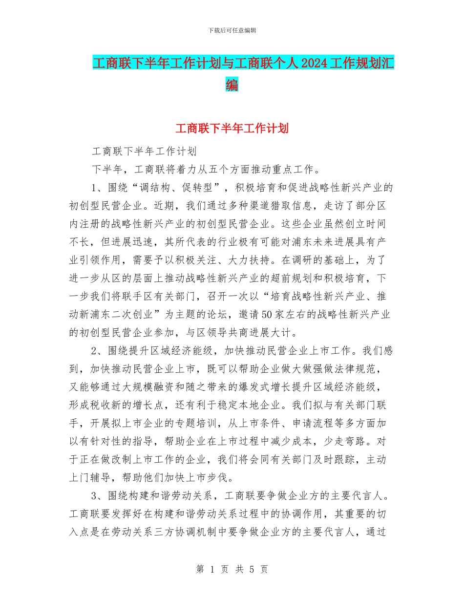 工商联下半年工作计划与工商联个人2024工作规划汇编_第1页