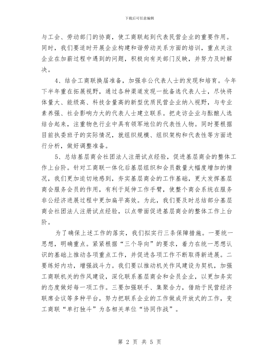 工商联下半年工作计划与工商联个人2024工作规划汇编_第2页