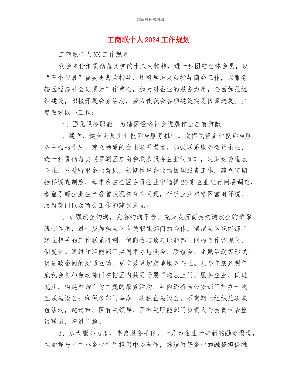 工商联下半年工作计划与工商联个人2024工作规划汇编_第3页