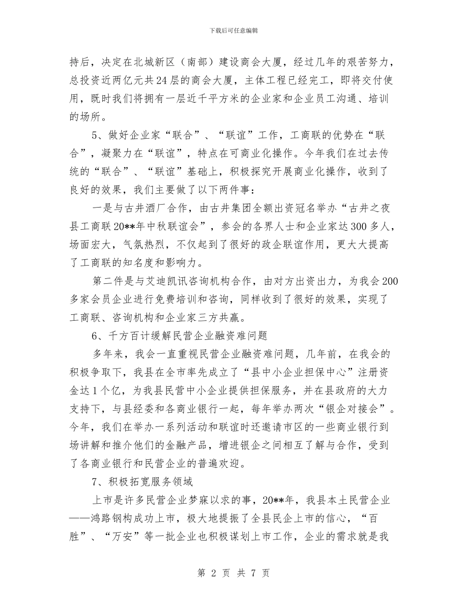 工商联与民营经济调查报告与工商联依法治县工作总结汇编_第2页